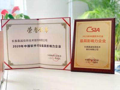 長(zhǎng)春嘉誠(chéng)信息技術(shù)股份 用創(chuàng)新驅(qū)動(dòng)智慧未來(lái)，構(gòu)筑長(zhǎng)春網(wǎng)絡(luò)新生態(tài)